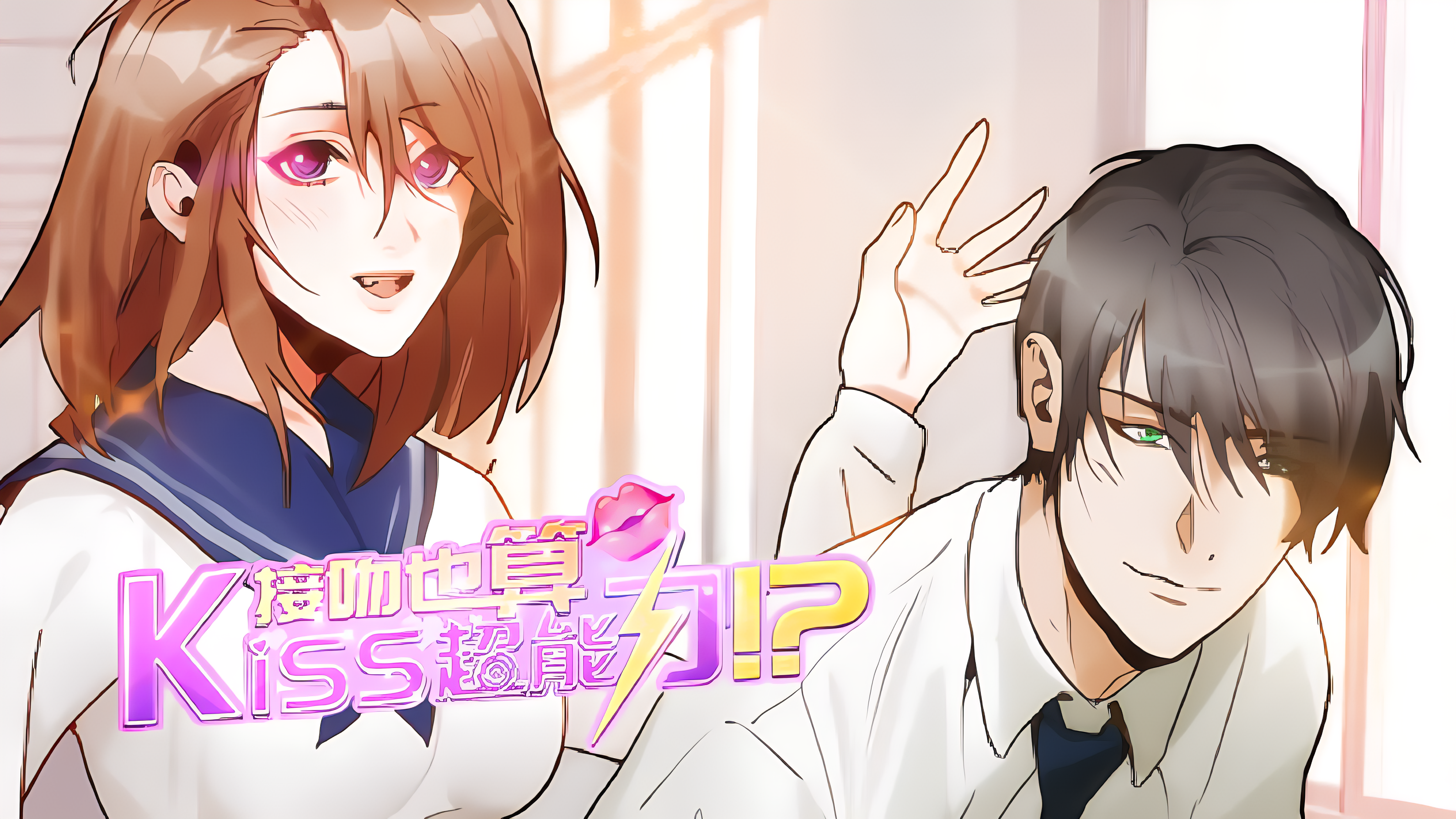 接吻也算超能力_banner