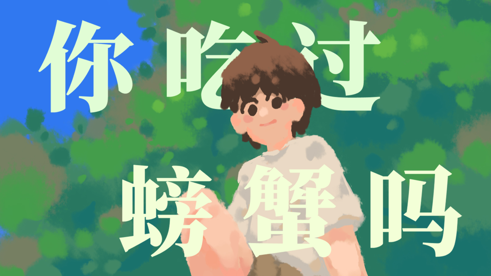 你吃过螃蟹吗？_banner