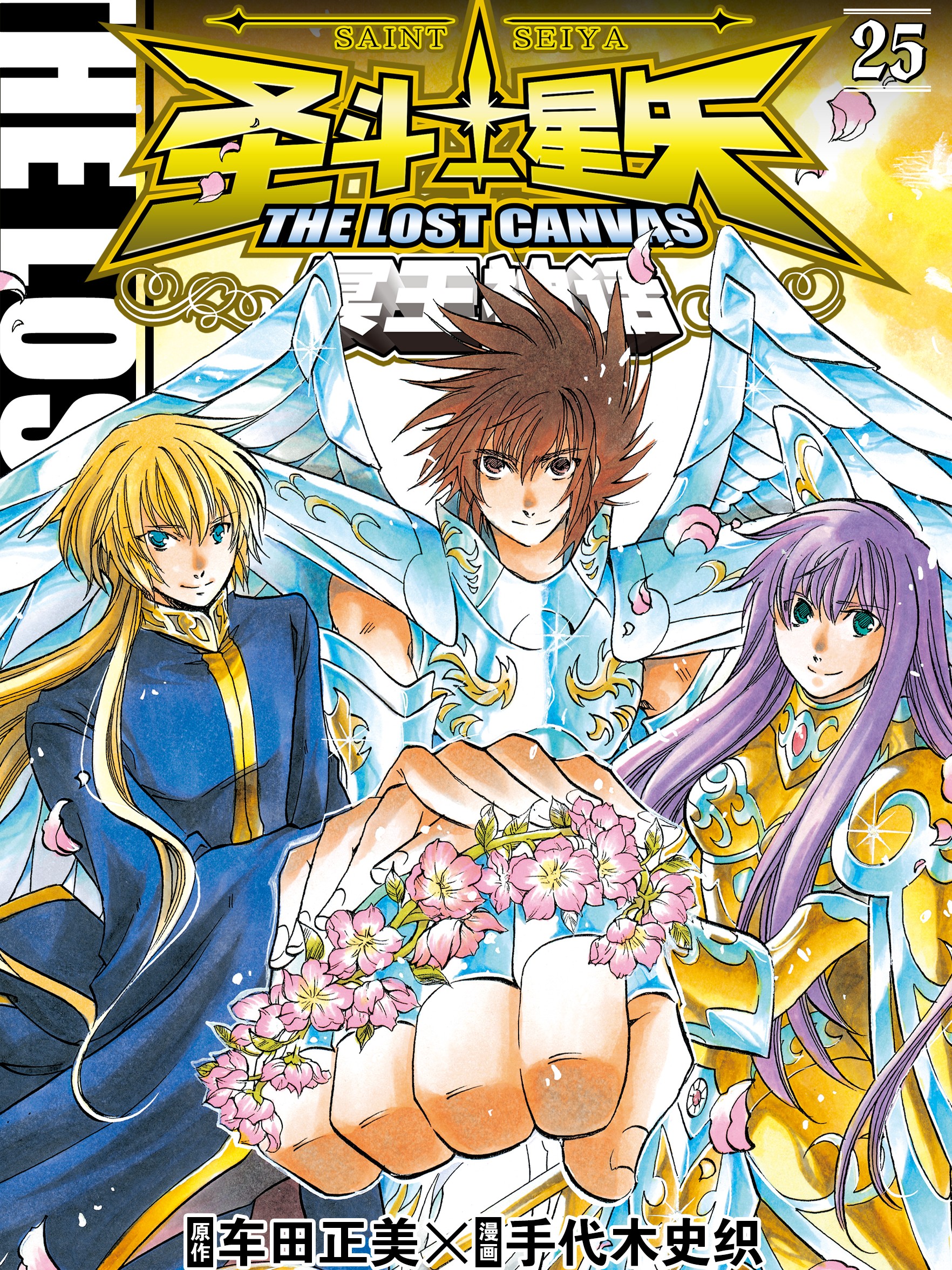 圣斗士星矢 THE LOST CANVAS  冥王神话