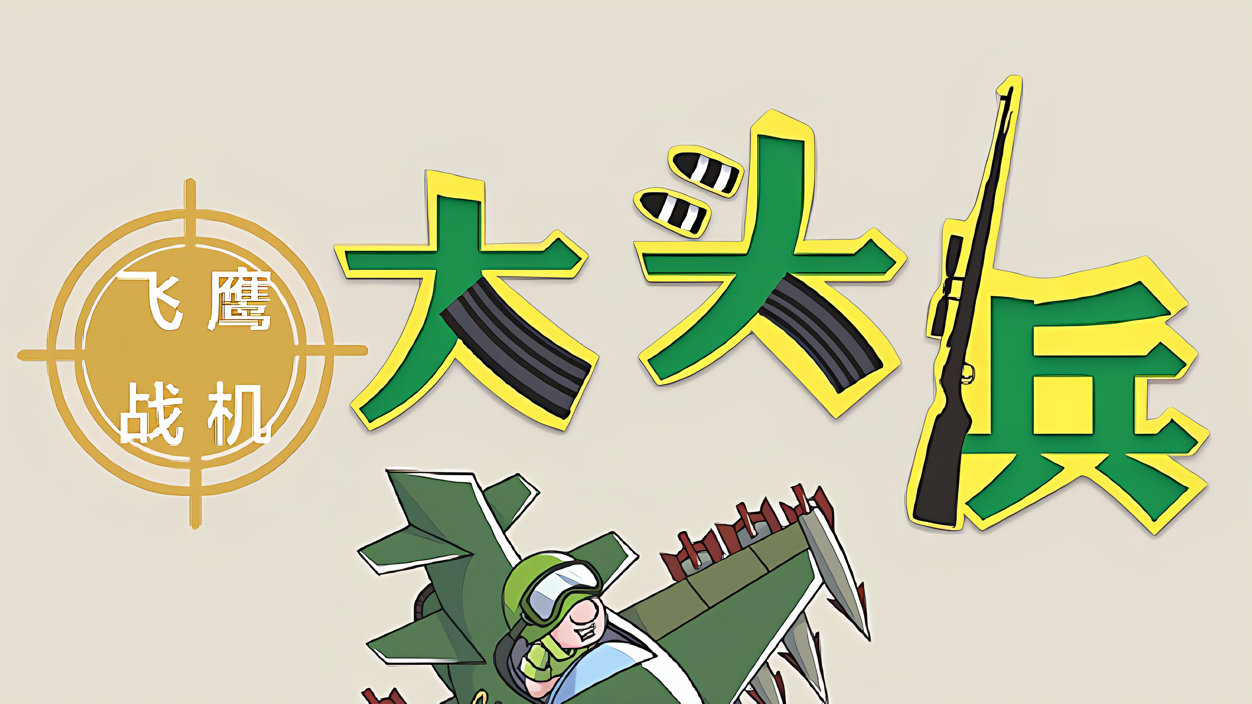 大头兵·飞鹰战机_banner