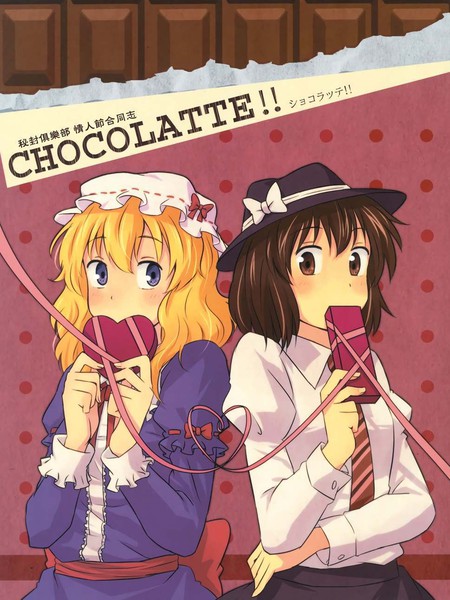 秘封俱乐部 情人节合同志 CHOCOLATTE！！