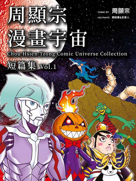 周显宗漫画宇宙短篇集VOL1