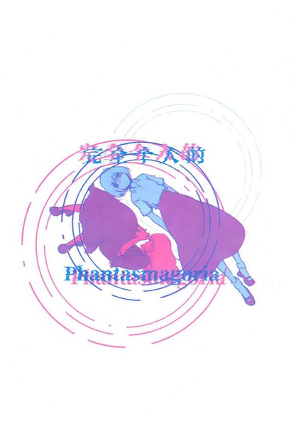 完全个人的Phantasmagoria