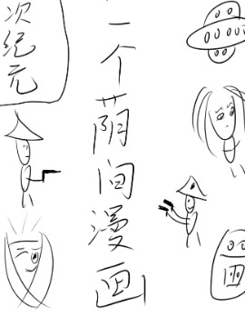 一本名为次纪元的荫间漫画