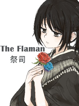 The Flaman祭司