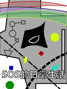 SOS的日常生活