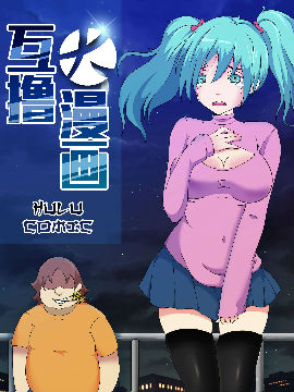 互撸大漫画